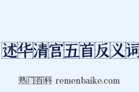 述华清宫五首反义词是什么意思的图片